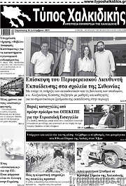 /Τύπος Χαλκιδικής