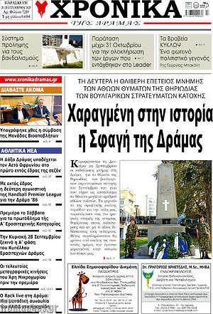 Πρωτοσέλιδο Χρονικά της Δράμας