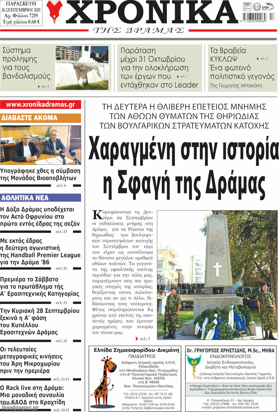 Χρονικά της Δράμας