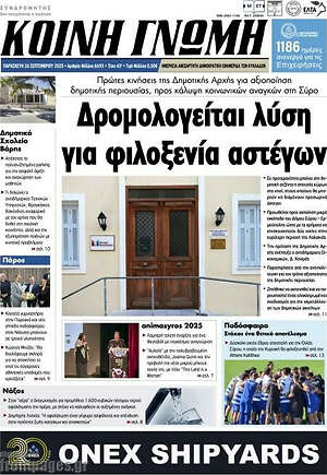 Πρωτοσέλιδο Κοινή Γνώμη