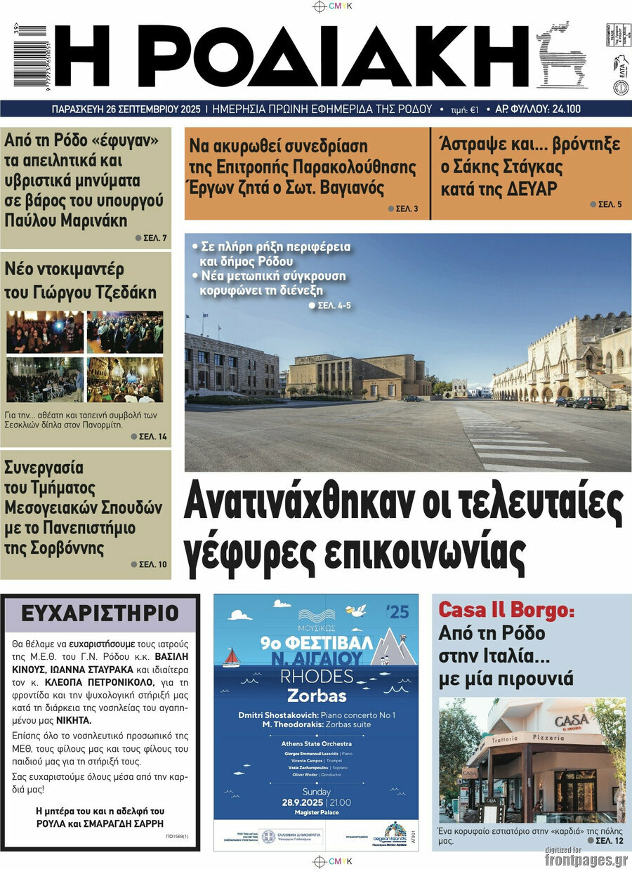 Η Ροδιακή