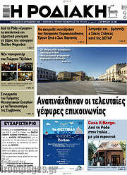 /Η Ροδιακή