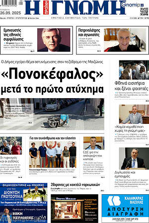 Πρωτοσέλιδο Η Γνώμη