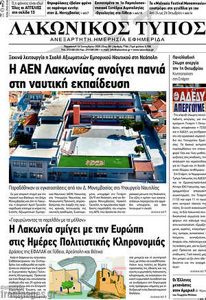 Πρωτοσέλιδο Λακωνικός Τύπος