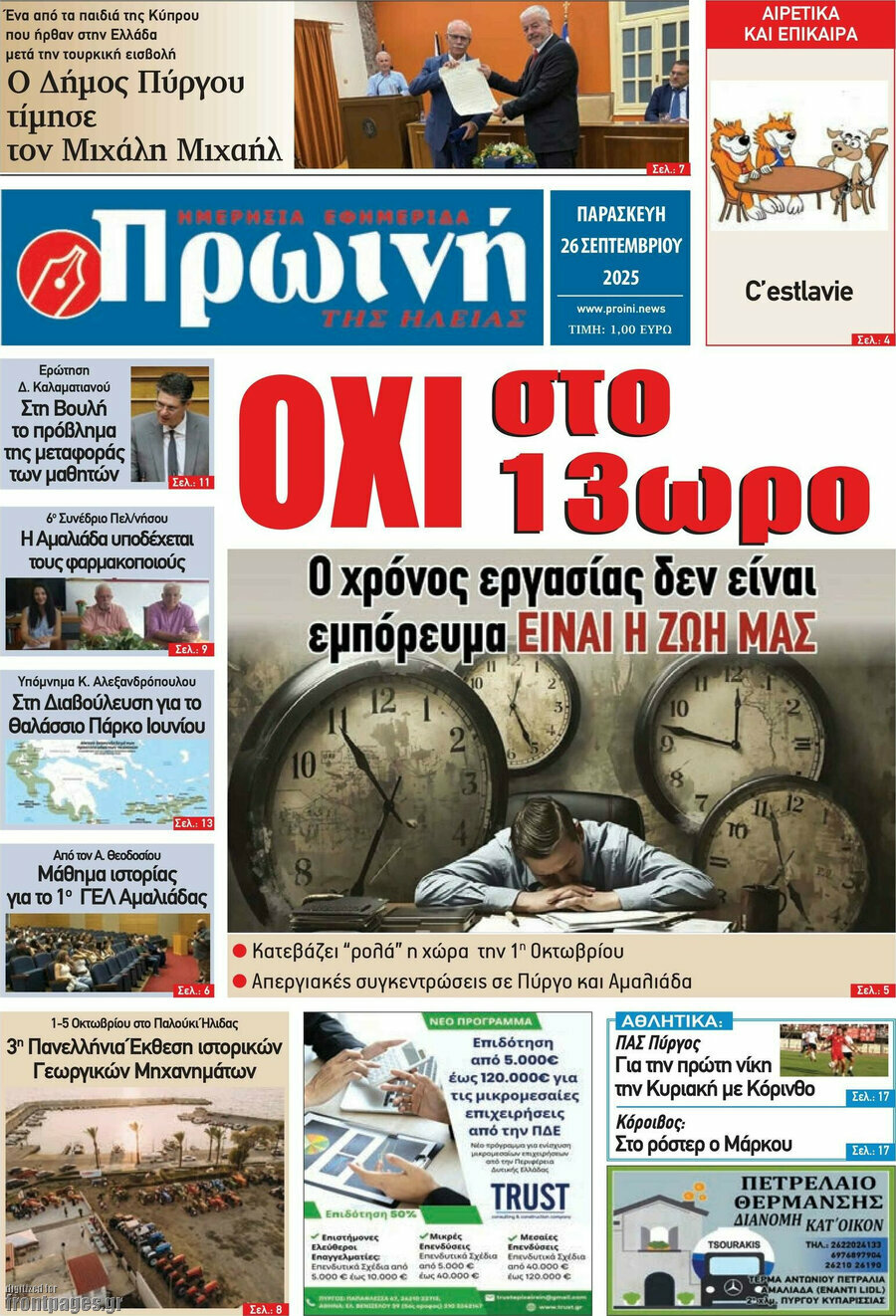 Πρωινή Ηλείας