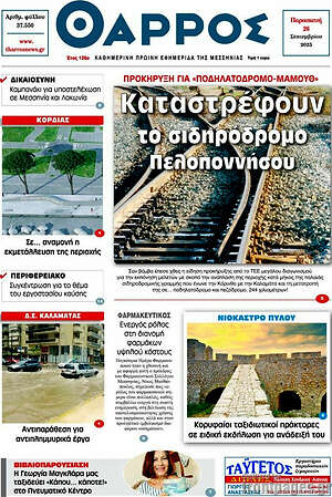 Πρωτοσέλιδο Θάρρος