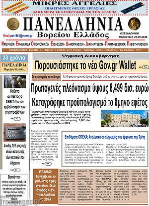 Πρωτοσέλιδο Πανελλήνια Β. Ελλάδος
