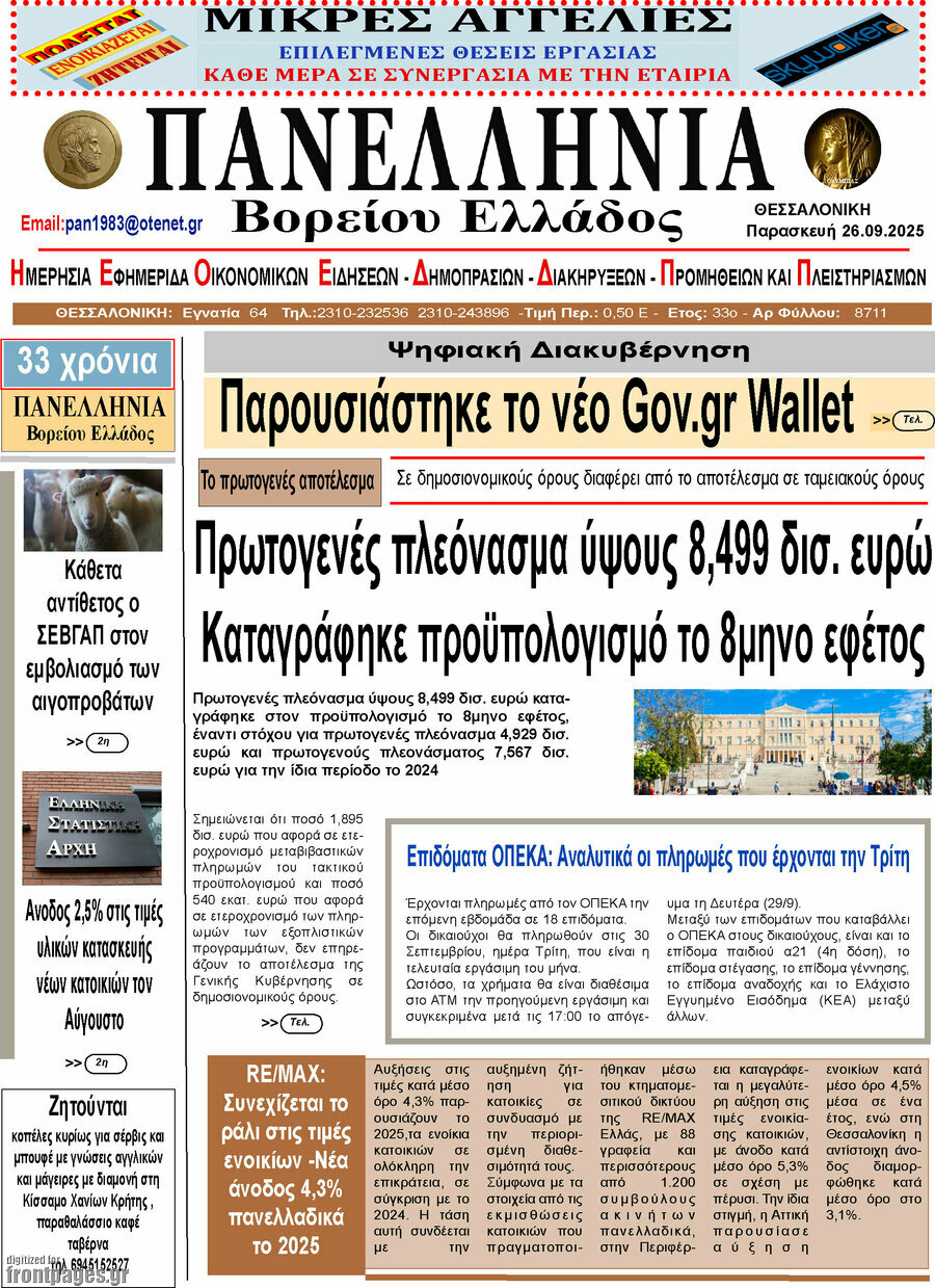 Πανελλήνια Β. Ελλάδος