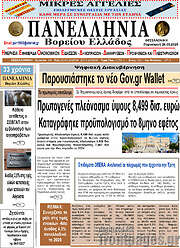 /Πανελλήνια Β. Ελλάδος