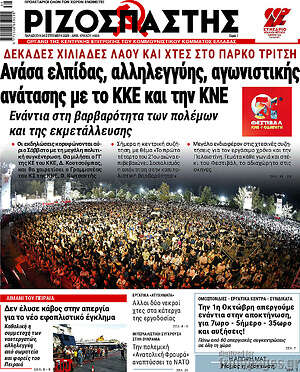 Ριζοσπάστης: Ανάσα ελπίδας, αλληλεγγύης, αγωνιστικής ανάτασης με το ΚΚΕ και την ΚΝΕ