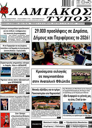 Πρωτοσέλιδο Λαμιακός Τύπος