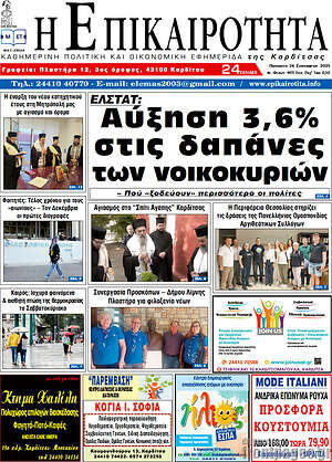 Πρωτοσέλιδο Η Επικαιρότητα