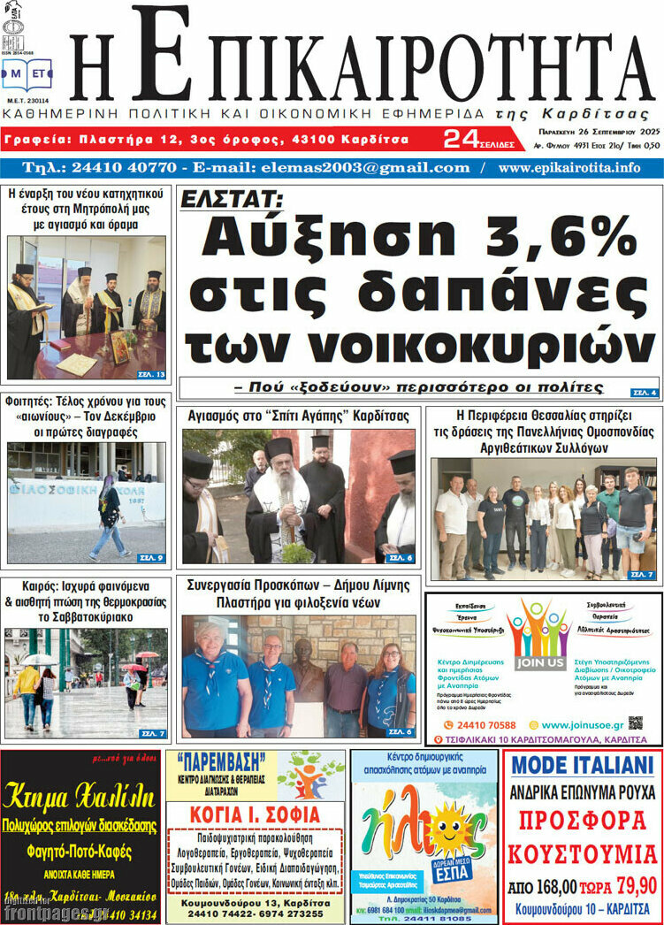 Η Επικαιρότητα