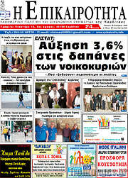 /Η Επικαιρότητα