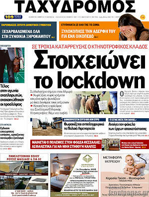 Πρωτοσέλιδο Ταχυδρόμος