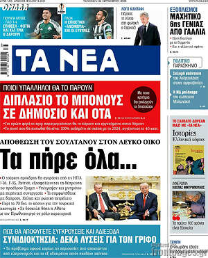Τα Νέα: Τα πήρε όλα...