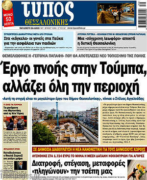 Πρωτοσέλιδο εφημερίδας Τύπος Θεσσαλονίκης - protoselida