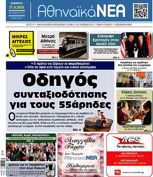 Πρωτοσέλιδο Αθηναϊκά Νέα