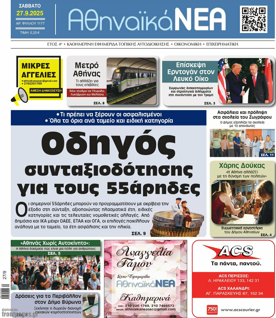 Αθηναϊκά Νέα
