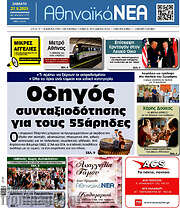/Αθηναϊκά Νέα