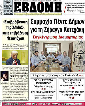 Πρωτοσέλιδο Εβδόμη