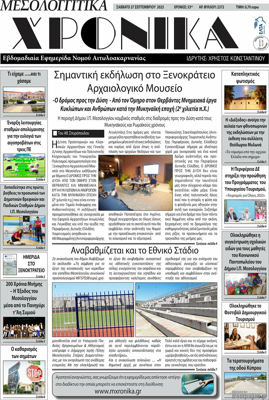 Μεσολογγίτικα Χρονικά