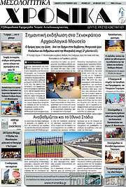 /Μεσολογγίτικα Χρονικά