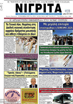 Πρωτοσέλιδο Νιγρίτα