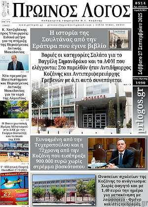 Πρωτοσέλιδο Πρωινός Λόγος