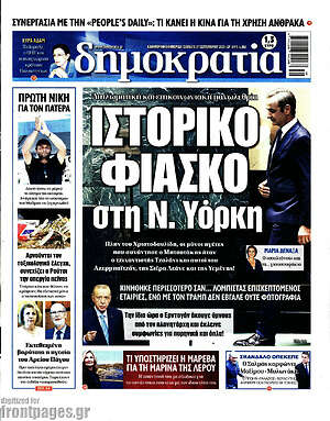 Πρωτοσέλιδο εφημερίδας Δημοκρατία - protoselida