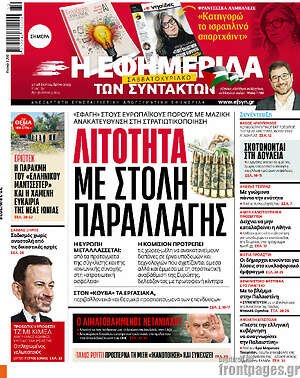 Η εφημερίδα των συντακτών: Λιτότητα με στολή παραλλαγής