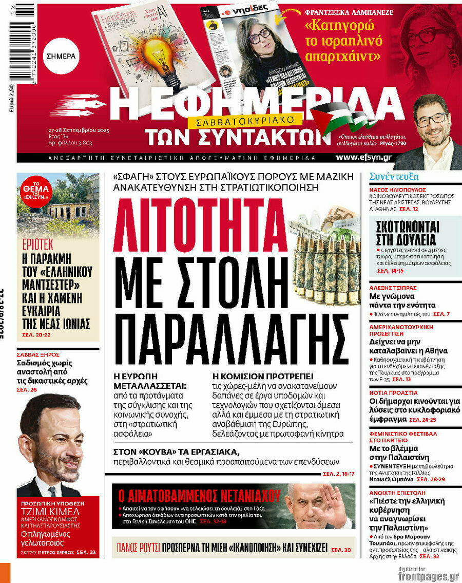 Η εφημερίδα των συντακτών