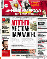 /Η εφημερίδα των συντακτών