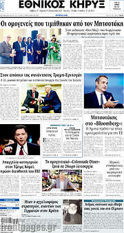 /Εθνικός Κήρυξ