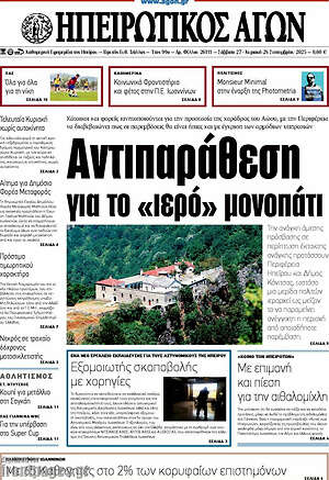 Πρωτοσέλιδο Ηπειρωτικός Αγών
