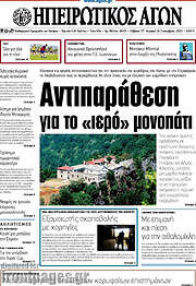 /Ηπειρωτικός Αγών