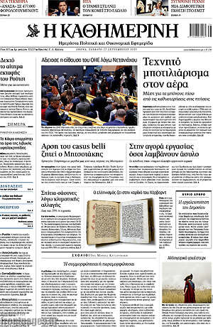 Η Καθημερινή: Τεχνητό μποτιλιάρισμα στον αέρα