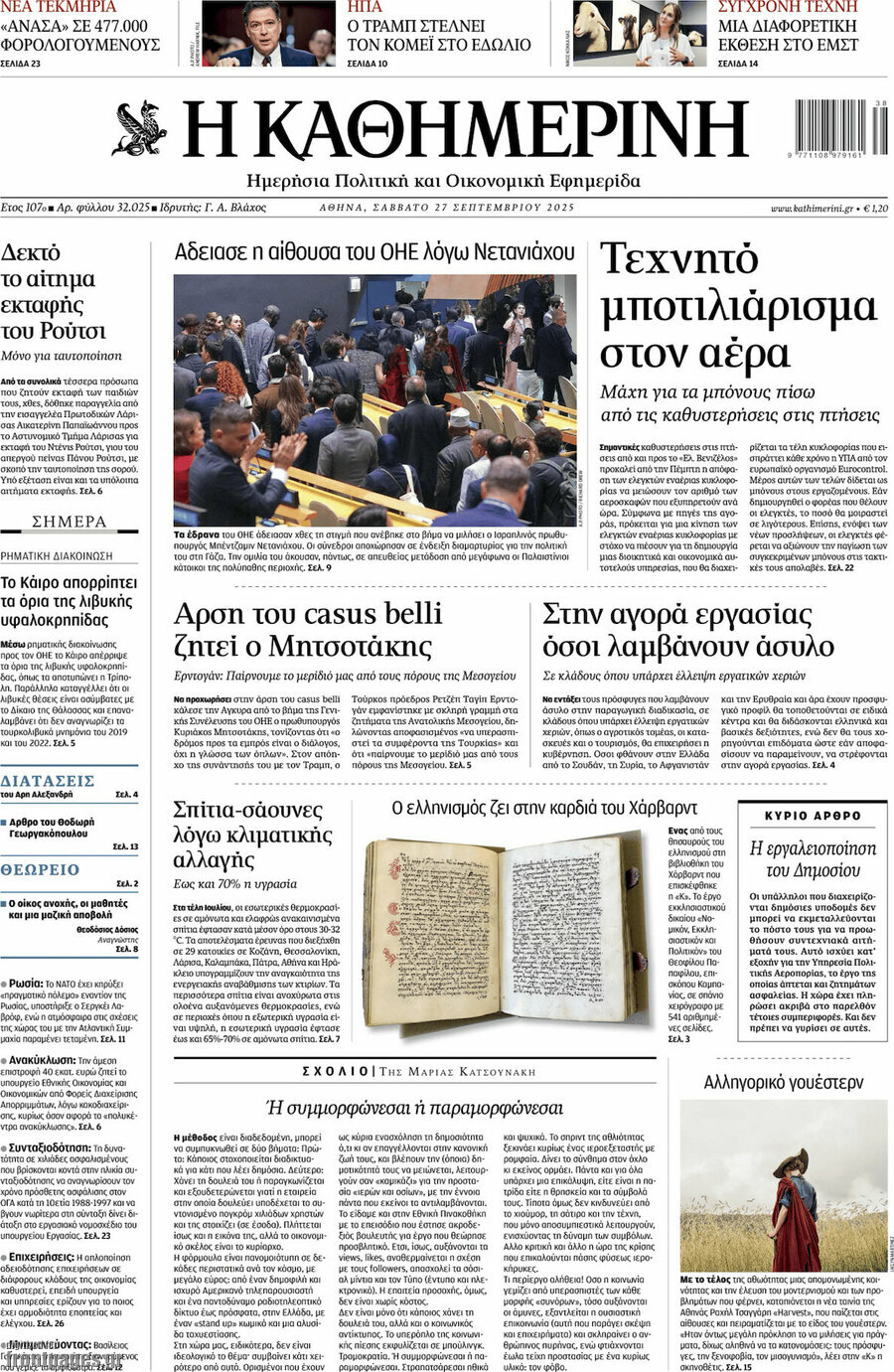Η Καθημερινή