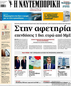 Η Ναυτεμπορική: Στην αφετηρία επενδύσεις 1 δισ. ευρώ από ΜμΕ