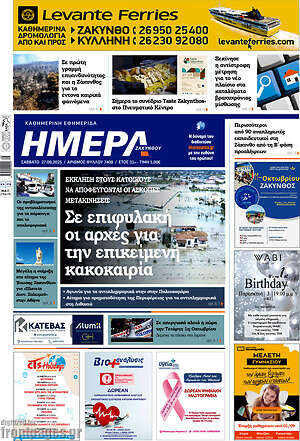 Πρωτοσέλιδο Ημέρα Ζακύνθου