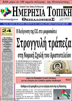 Πρωτοσέλιδο Ημερήσια Τοπική