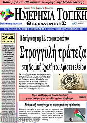 /Ημερήσια Τοπική