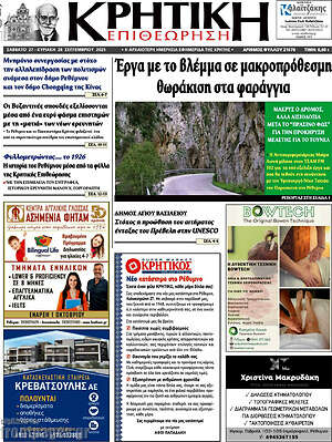 Πρωτοσέλιδο Κρητική Επιθεώρηση