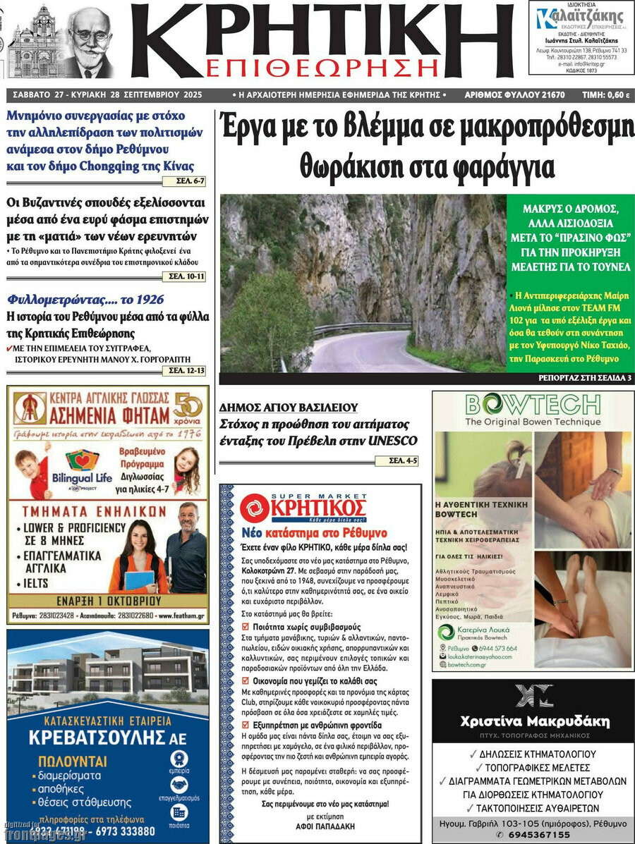 Κρητική Επιθεώρηση