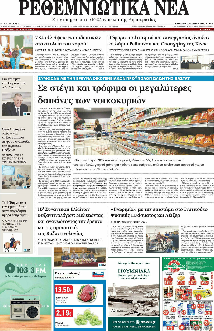 Ρεθεμνιώτικα Νέα