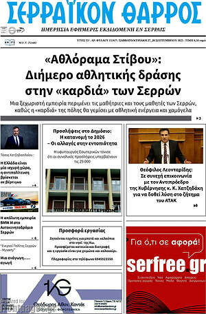 Πρωτοσέλιδο Σερραϊκόν Θάρρος