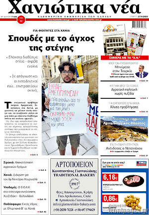 Πρωτοσέλιδο Χανιώτικα Νέα