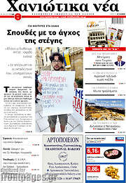 /Χανιώτικα Νέα
