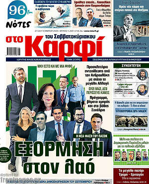 Πρωτοσέλιδο εφημερίδας στο Καρφί - protoselida