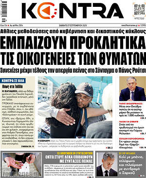 Kontra News: Εμπαίζουν προκλητικά τις οικογένειες των θυμάτων
